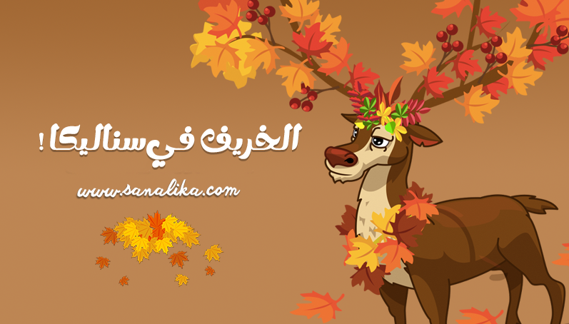 الخريف